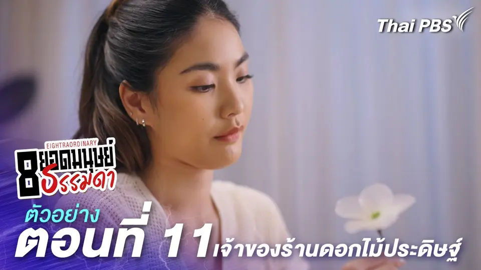 ตัวอย่าง | ละคร 8 ยอดมนุษย์ธรรมดา Eightraordinary EP.11 เจ้าของร้านดอกไม้ประดิษฐ์ | 15 มิ.ย.นี้ 20.30 น.