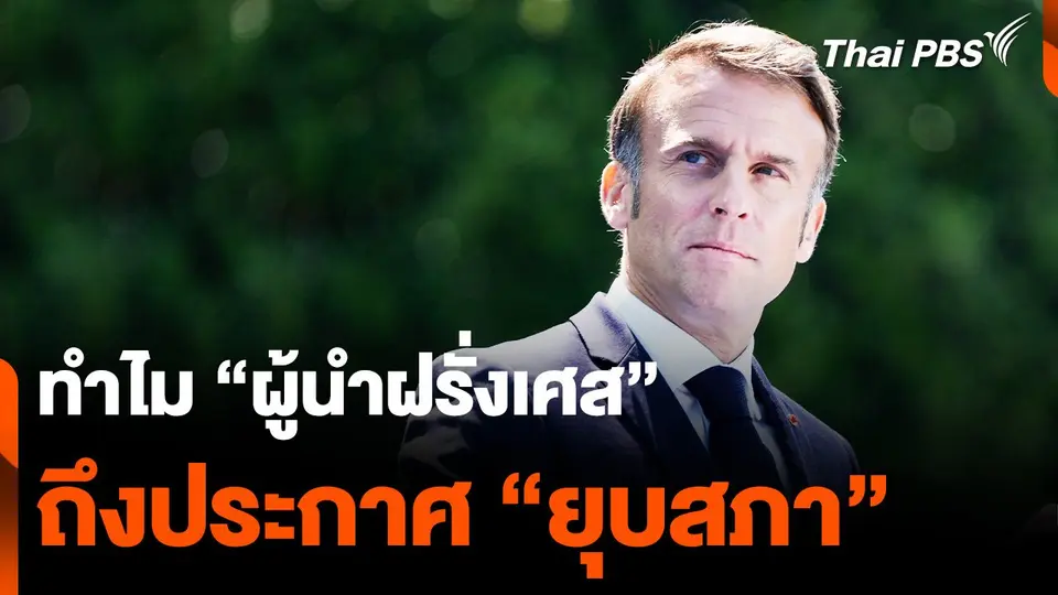 ทำไม “เลือกตั้งสภายุโรป” ถึงมีผลให้ “มาครง” ประกาศยุบสภา