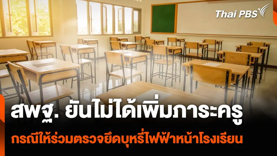 สพฐ. ยันไม่ได้เพิ่มภาระครู กรณีให้ร่วมตรวจยึดบุหรี่ไฟฟ้าหน้าโรงเรียน