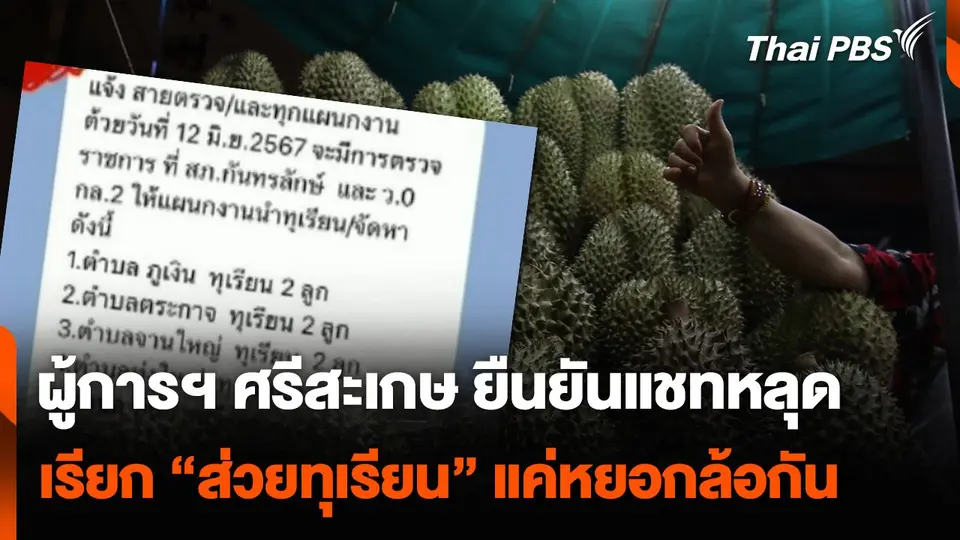 ผู้การฯ ศรีสะเกษ ยืนยันแชทหลุดเรียก “ส่วยทุเรียน” แค่หยอกล้อกัน