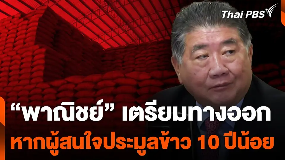 "พาณิชย์" เตรียมทางออก หากผู้สนใจประมูลข้าว 10 ปีน้อย