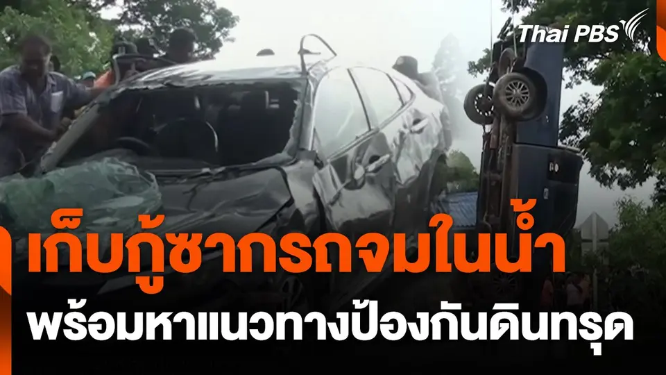 เก็บกู้ซากรถจมในน้ำ พร้อมหาแนวทางป้องกันดินทรุด