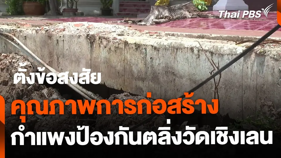 ข้อสงสัยคุณภาพงานก่อสร้าง "กำแพงป้องกันตลิ่งวัดเชิงเลน"