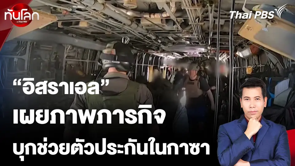 "อิสราเอล" เผยภาพภารกิจบุกช่วยตัวประกันในกาซา