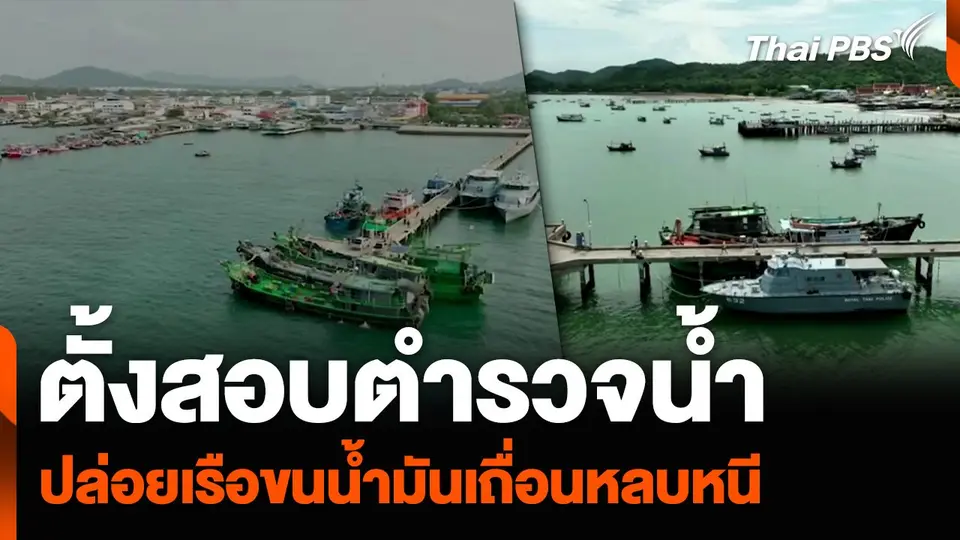 ตั้งสอบตำรวจน้ำ ปล่อยเรือขนน้ำมันเถื่อนหลบหนี