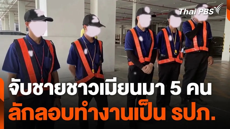 จับชายชาวเมียนมา 5 คน ลักลอบทำงานเป็น รปภ.