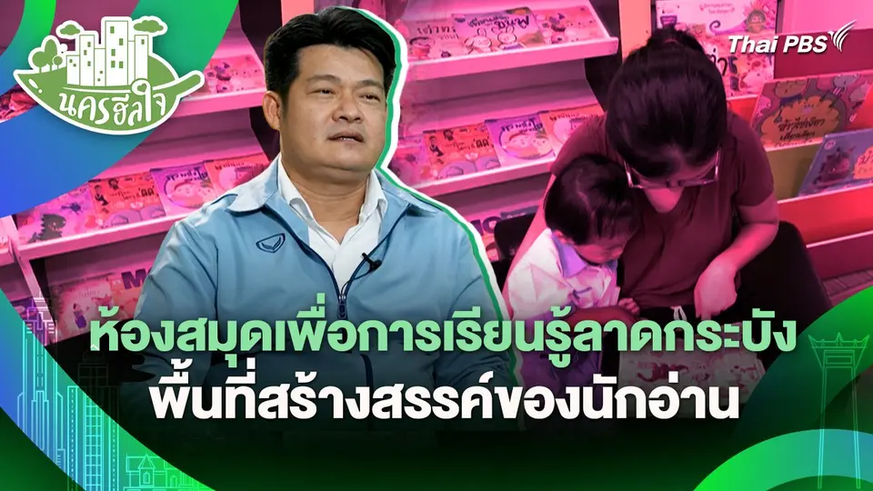 นครฮีลใจ : ห้องสมุดเพื่อการเรียนรู้ลาดกระบัง พื้นที่สร้างสรรค์ของนักอ่าน