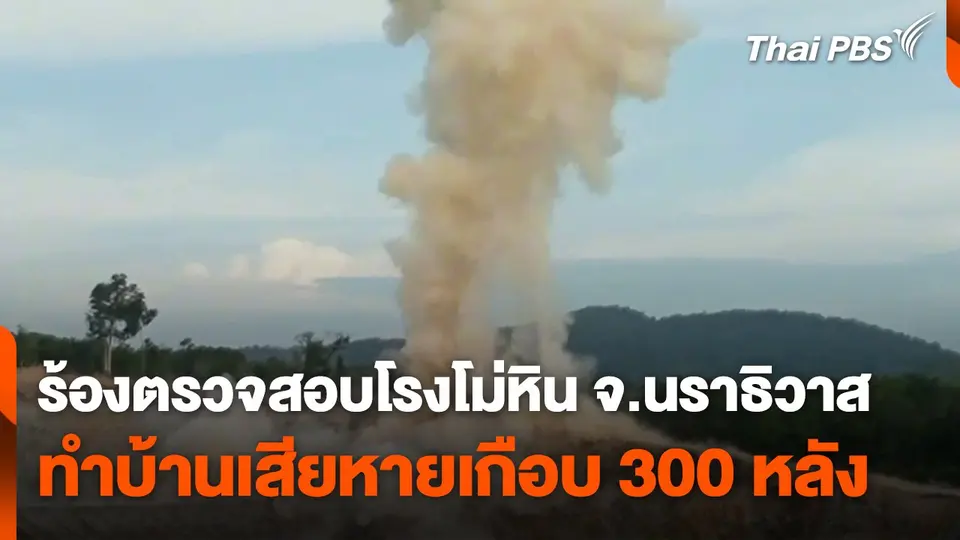 ร้องตรวจสอบโรงโม่หิน จ.นราธิวาส ทำบ้านเสียหายเกือบ 300 หลัง