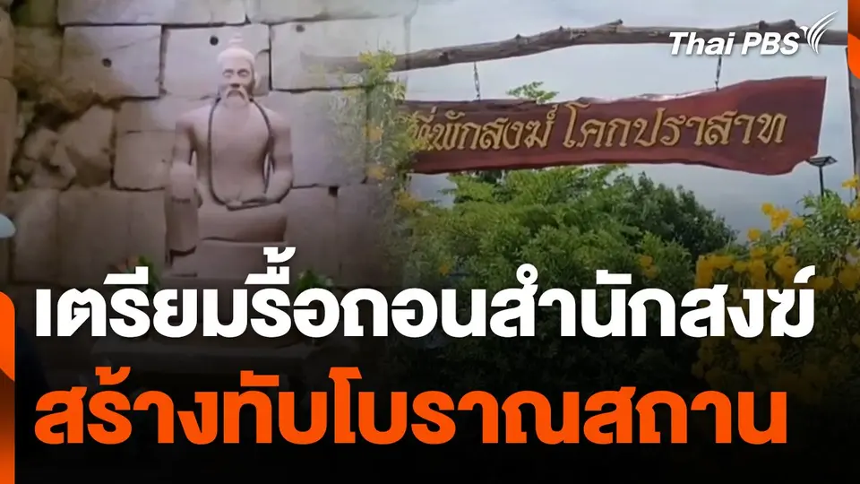 เตรียมรื้อถอนสำนักสงฆ์สร้างทับโบราณสถาน จ.นครราชสีมา