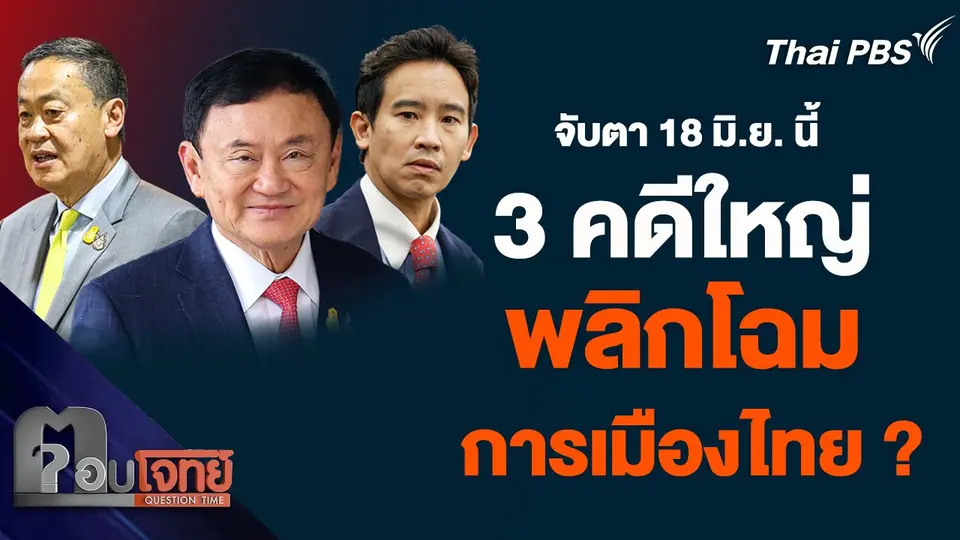 3 คดีใหญ่ พลิกโฉมการเมือง-เศรษฐกิจไทย ?
