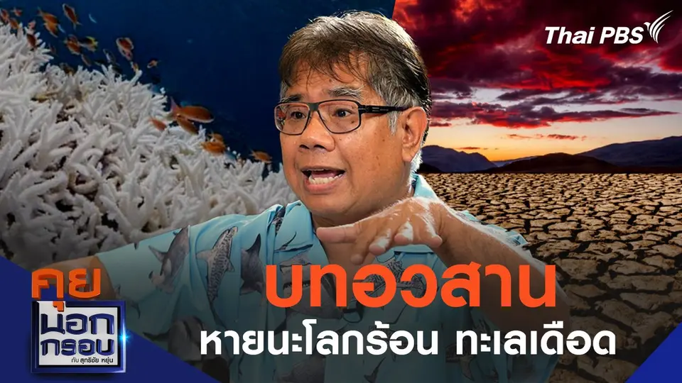 บทอวสาน หายนะโลกร้อน ทะเลเดือด ระบบนิเวศพังทุกมิติ