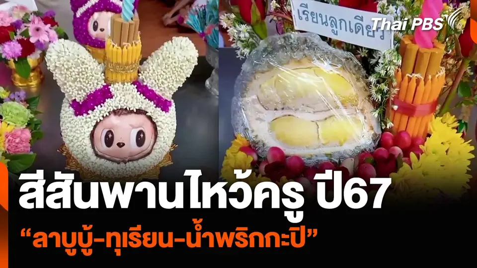 สีสันพานไหว้ครู ปี67 “ลาบูบู้-ทุเรียน-น้ำพริกกะปิ”