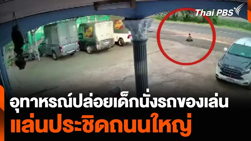 เปิดคลิปอุทาหรณ์ปล่อยเด็กนั่งรถของเล่น แล่นประชิดถนนใหญ่