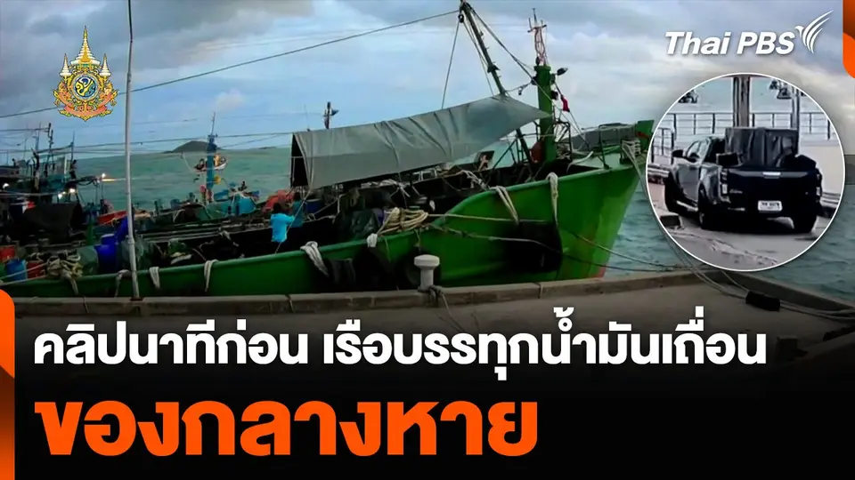 เปิดคลิปนาทีก่อน เรือบรรทุกน้ำมันเถื่อน ของกลางหาย