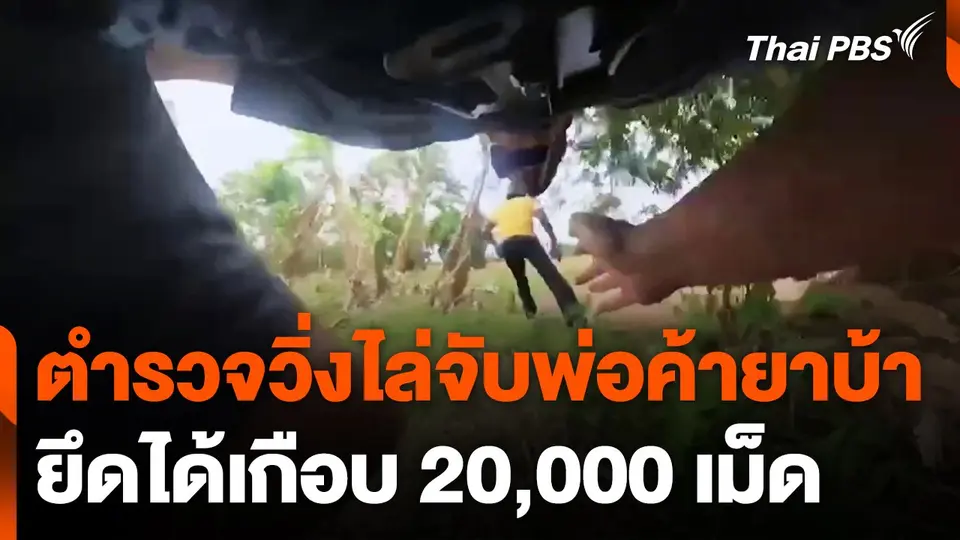 ตำรวจบุรีรัมย์ วิ่งไล่จับพ่อค้ายาบ้า ยึดได้เกือบ 20,000 เม็ด