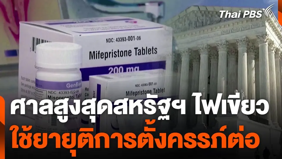 ศาลสูงสุดสหรัฐฯ ไฟเขียวใช้ยายุติการตั้งครรภ์ต่อ