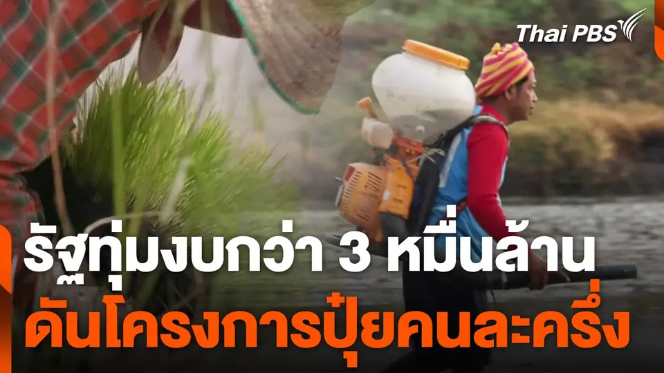 รัฐทุ่มงบกว่า 3 หมื่นล้าน ผลักดันโครงการปุ๋ยคนละครึ่ง