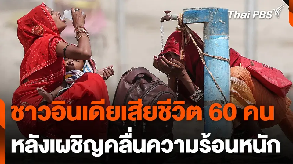 ชาวอินเดียเสียชีวิต 60 คน หลังเผชิญคลื่นความร้อนหนัก
