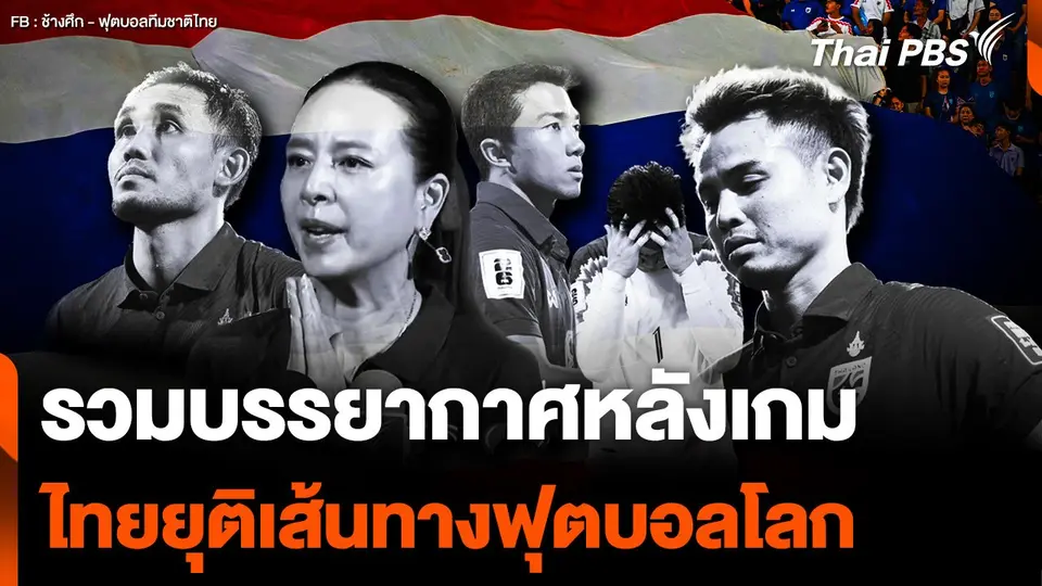 รวมบรรยากาศหลังเกม ทีมชาติไทย ยุติเส้นทางฟุตบอลโลก