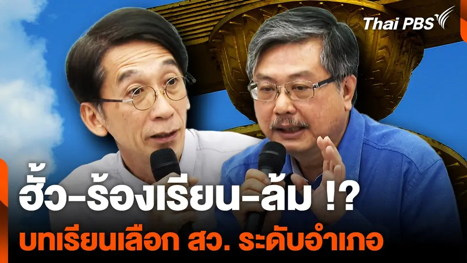 ฮั้ว-ร้องเรียน-ล้ม !? บทเรียนเลือก สว. ระดับอำเภอ
