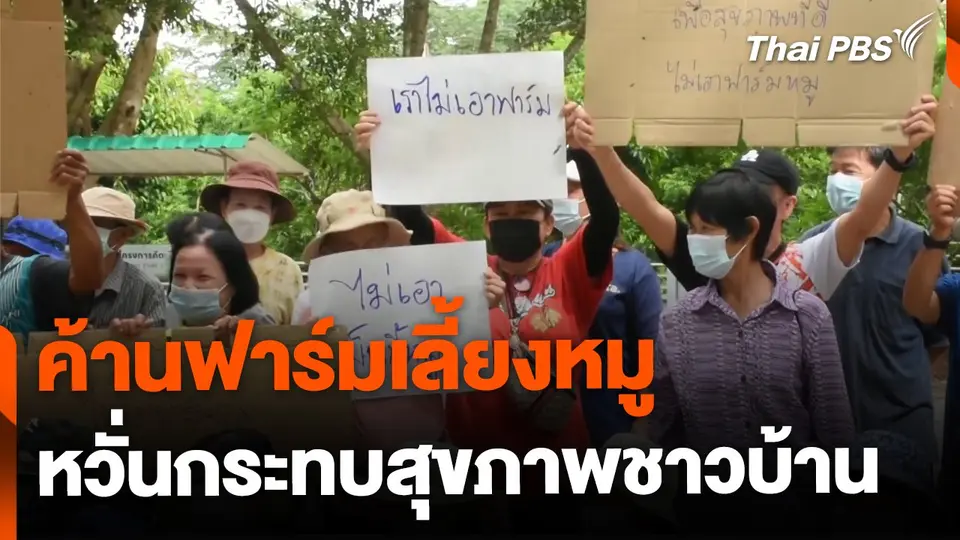 ค้านสร้างฟาร์มเลี้ยงหมู หวั่นกระทบสุขภาพชาวบ้าน