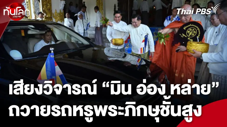 เสียงวิจารณ์ “มิน อ่อง หล่าย” ถวายรถหรูพระภิกษุชั้นสูง