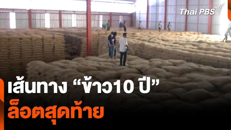 เส้นทาง "ข้าว 10 ปี" ล็อตสุดท้าย