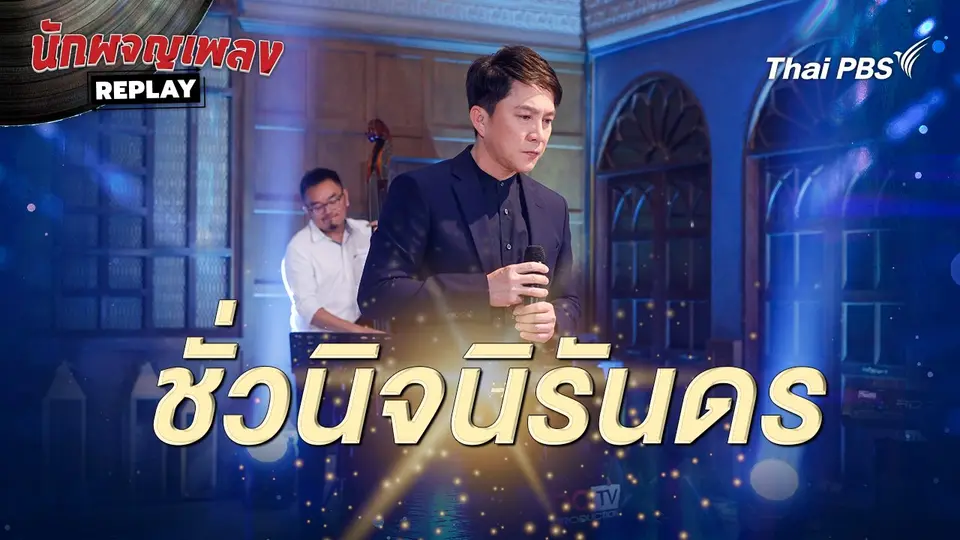 ชั่วนิจนิรันดร  -  อุเทน พรหมมินทร์
