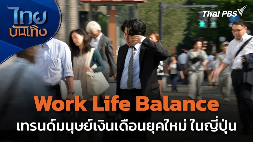 แลโลกเห็นเรา : Work Life Balance เทรนด์มนุษย์เงินเดือนยุคใหม่ในญี่ปุ่น