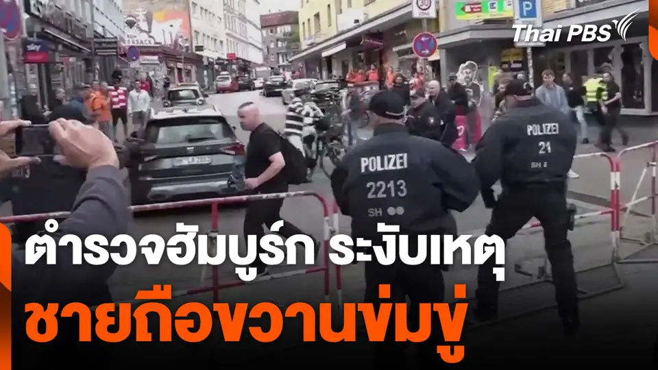 ตำรวจฮัมบูร์กระงับเหตุ ชายถือขวานข่มขู่