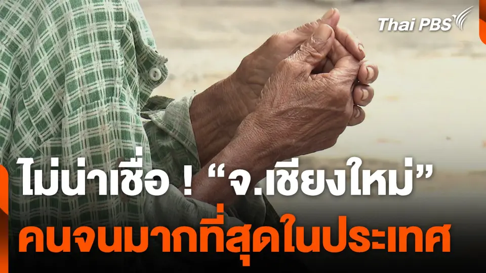 ไม่น่าเชื่อ ! “จ.เชียงใหม่” คนจนมากที่สุดในประเทศ
