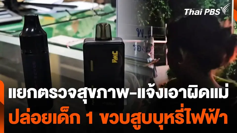 แยกเด็กตรวจสุขภาพ-แจ้งเอาผิดแม่ ปล่อยเด็ก 1 ขวบสูบบุหรี่ไฟฟ้า