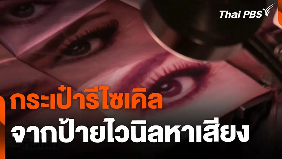 ศิลปินเม็กซิกัน รีไซเคิลป้ายหาเสียง ให้เป็นกระเป๋าถือ