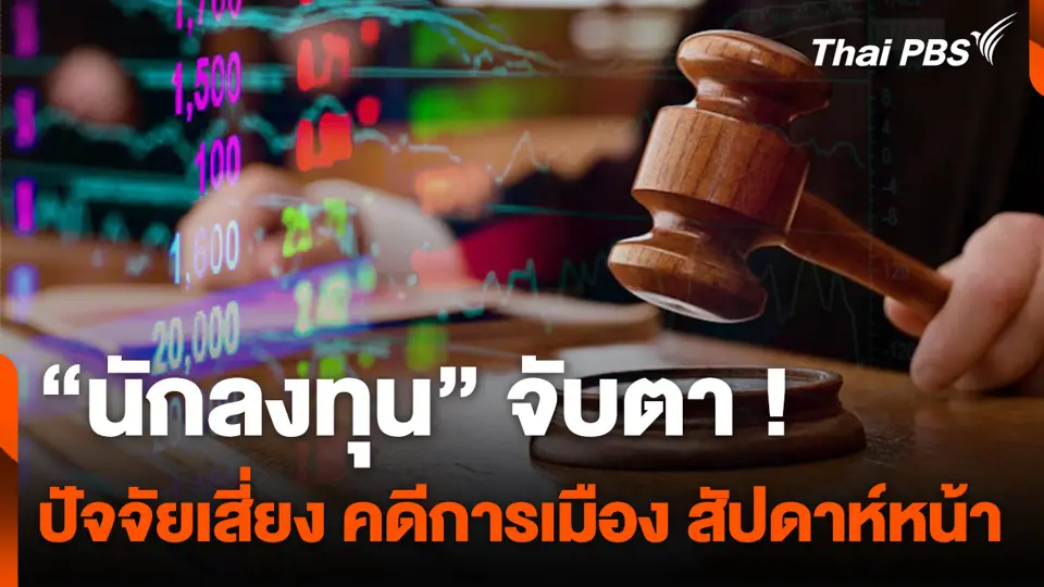 “นักลงทุน” จับตา ! ปัจจัยเสี่ยง คดีการเมือง สัปดาห์หน้า