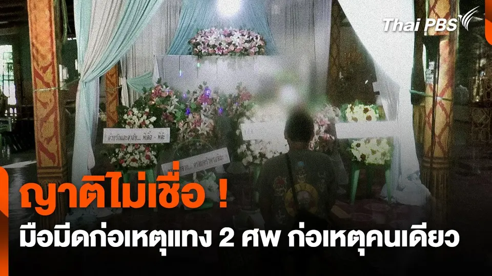 ญาติไม่เชื่อ ! มือมีดก่อเหตุแทง 2 ศพ ก่อเหตุคนเดียว