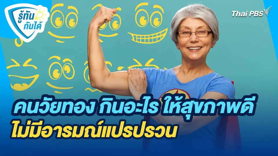 รู้ทันกันได้ : คนวัยทอง กินอะไร ให้สุขภาพดี ไม่มีอารมณ์แปรปรวน