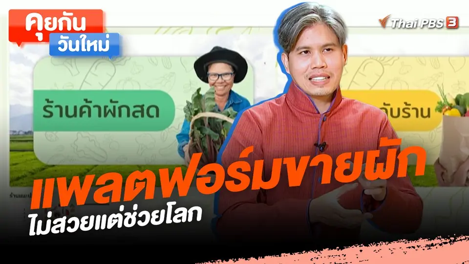 คุยกันวันใหม่ : แพลตฟอร์มขายผักไม่สวยแต่ช่วยโลก