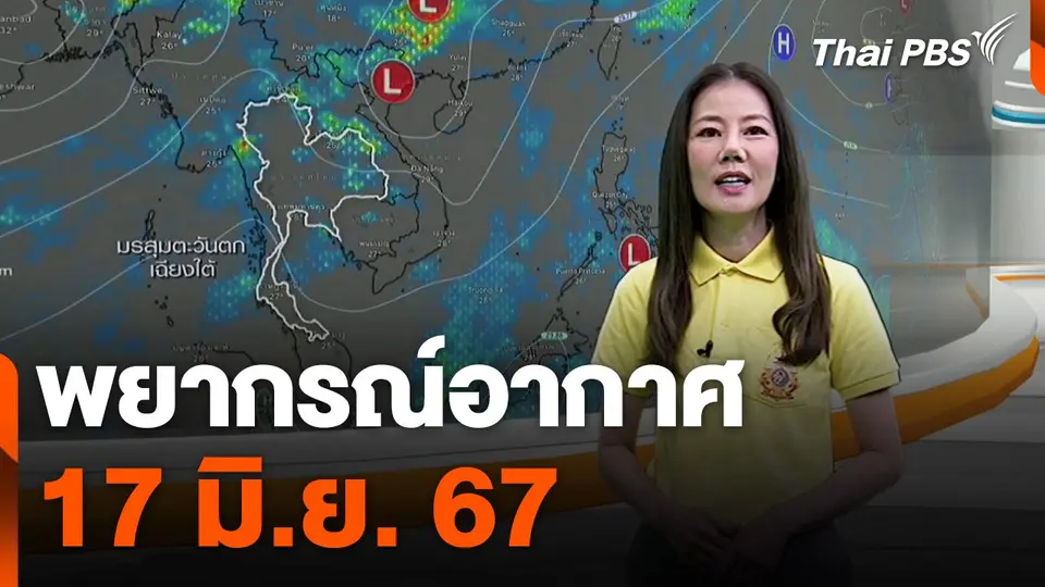 พยากรณ์อากาศ 17 มิ.ย. 67