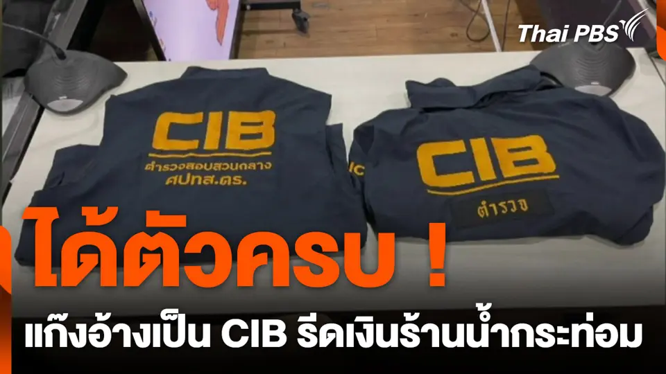 ได้ตัวครบ ! แก๊งอ้างเป็น CIB รีดเงินร้านน้ำกระท่อม
