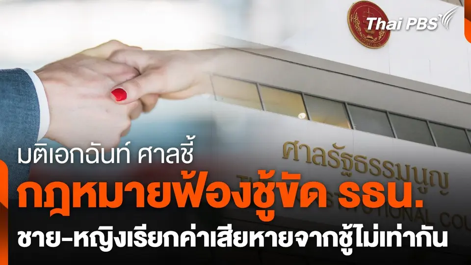 มติศาลชี้ กฎหมายฟ้องชู้ขัด รธน. โดยเพิ่มฟ้องเพศเดียวกันได้ด้วย