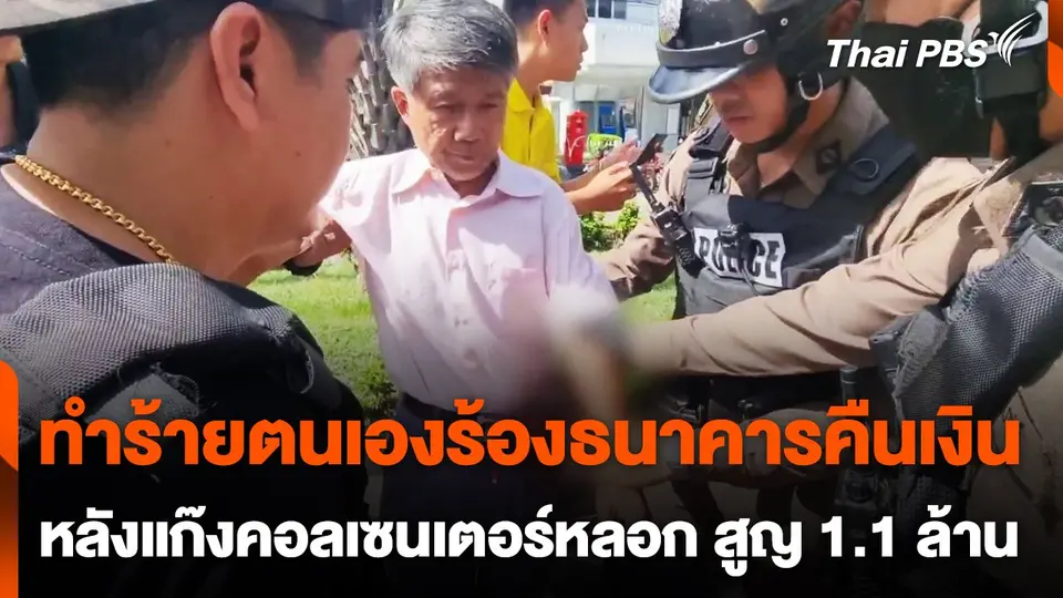 ทนายทำร้ายตนเองร้องธนาคารคืนเงิน หลังถูกแก๊งคอลเซนเตอร์หลอก สูญ 1.1 ล้านบาท