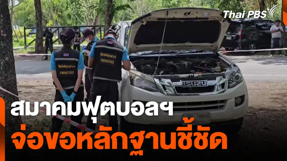 สมาคมฟุตบอลฯ จ่อขอหลักฐานชี้ชัด เหตุพลุแฟลร์ตกใส่รถ