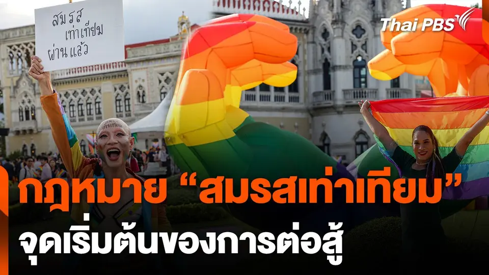 กฎหมาย "สมรสเท่าเทียม" กับการเปลี่ยนแปลงหลังประกาศราชกิจจาฯ