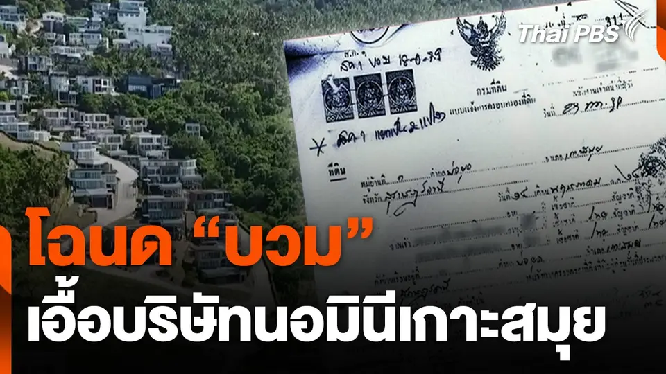 โฉนด "บวม" เอื้อบริษัทนอมินีเกาะสมุย