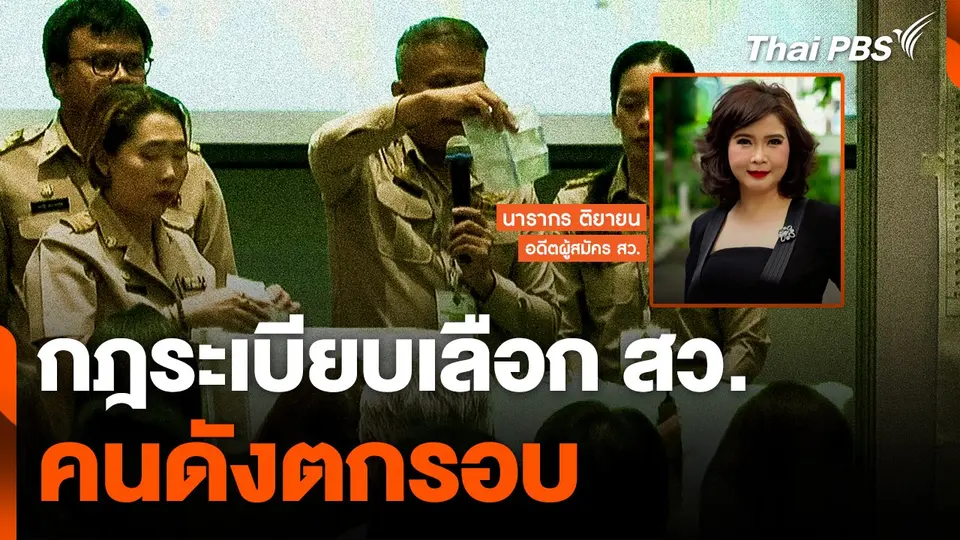 กฎระเบียบเลือก สว. คนดังตกรอบ