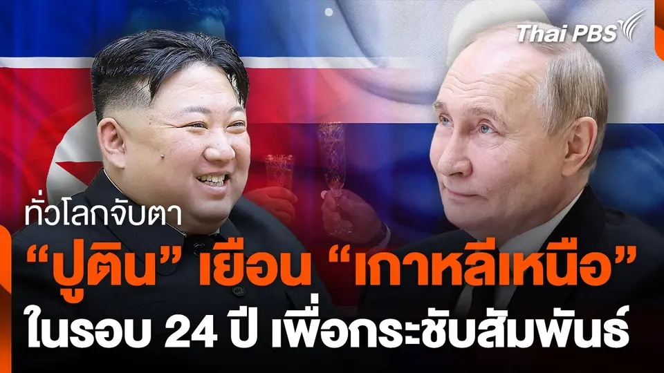 "ปูติน" จ่อเยือน "เกาหลีเหนือ" ในรอบ 24 ปี กระชับสัมพันธ์