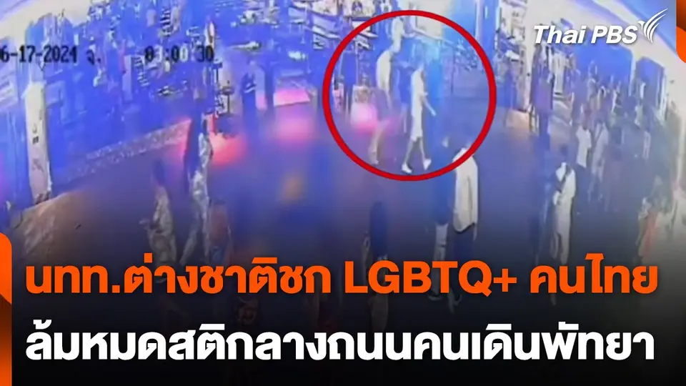 นักท่องเที่ยวต่างชาติชก LGBTQ+ คนไทยล้มหมดสติกลาง Walking Street พัทยา
