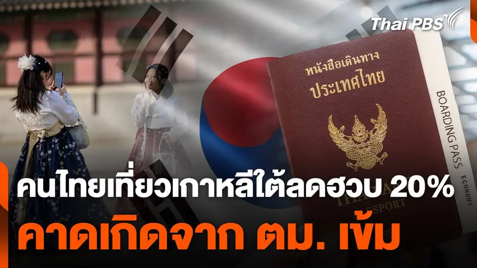 คนไทยเที่ยวเกาหลีใต้ลดฮวบ 20% คาดเกิดจาก ตม. เข้ม