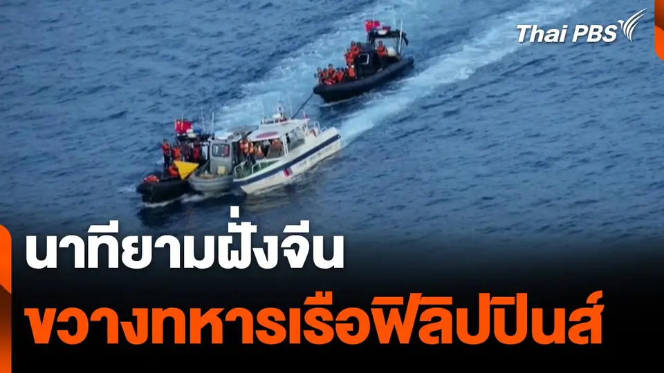 นาทียามฝั่งจีนขวางทหารเรือฟิลิปปินส์