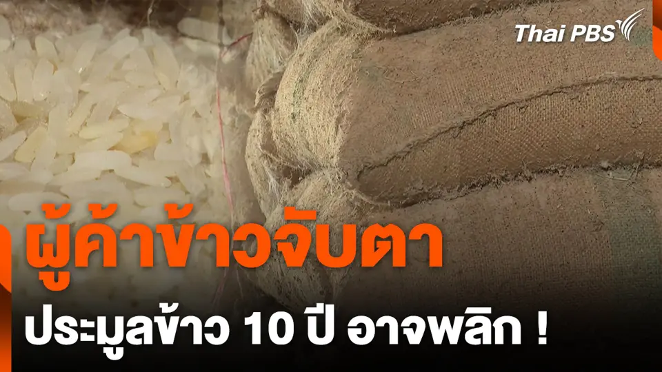 ผู้ค้าข้าวจับตา ประมูลข้าว 10 ปี อาจพลิก !